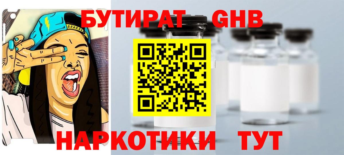 БУТИРАТ 1.4BDO  Вход с VPN  Абакан 