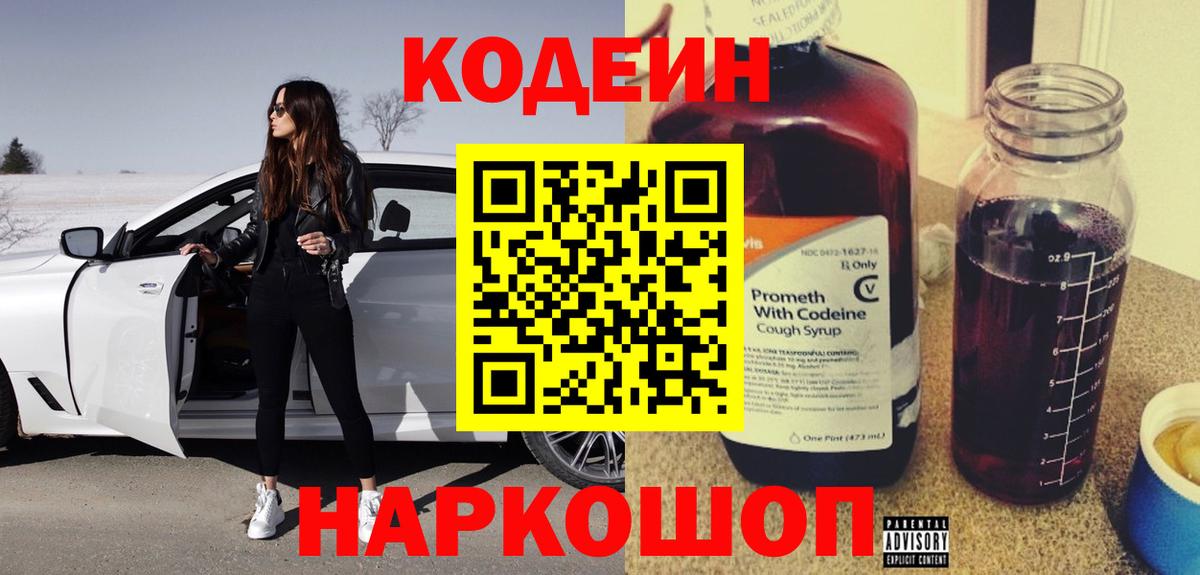 Кодеин напиток Lean (лин)  Codein Purple Drank  Вход с VPN  Абакан 