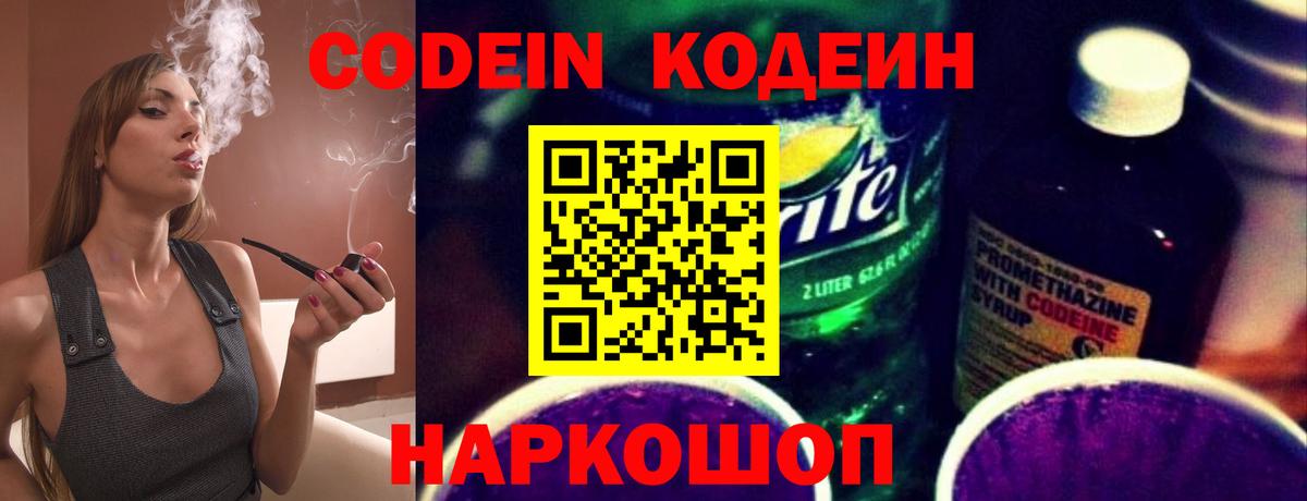 Codein напиток Lean (лин) Абакан